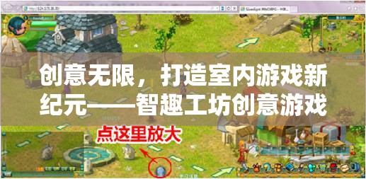 智趣工坊，解鎖室內(nèi)游戲新紀元，創(chuàng)意無限