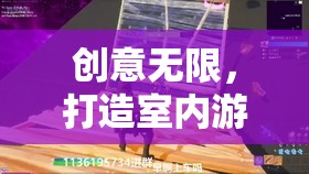 智趣工坊，解鎖室內(nèi)游戲新紀元，創(chuàng)意無限