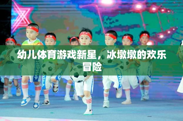 冰墩墩，幼兒體育游戲的新星與歡樂冒險