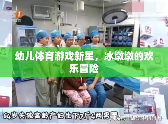 冰墩墩，幼兒體育游戲的新星與歡樂冒險