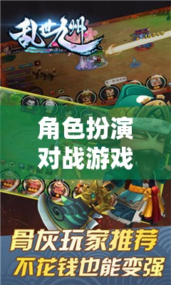 角色扮演對戰(zhàn)，探索與對抗的奇幻冒險之旅  第1張