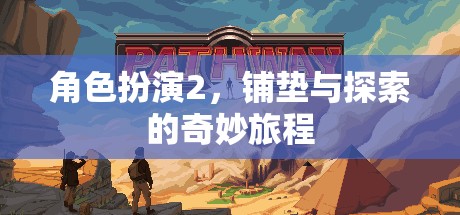 角色扮演2，鋪墊與探索的奇妙旅程