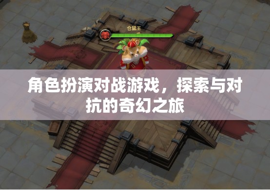 角色扮演對戰(zhàn)，探索與對抗的奇幻冒險之旅  第3張