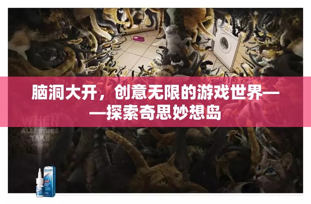 腦洞大開，探索奇思妙想島的無限創(chuàng)意游戲世界