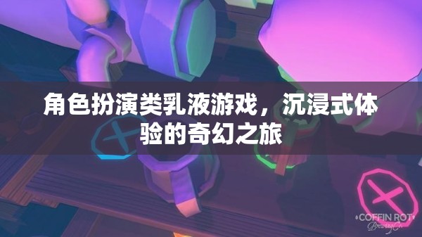 沉浸式奇幻之旅，角色扮演類乳液游戲的奇妙體驗(yàn)
