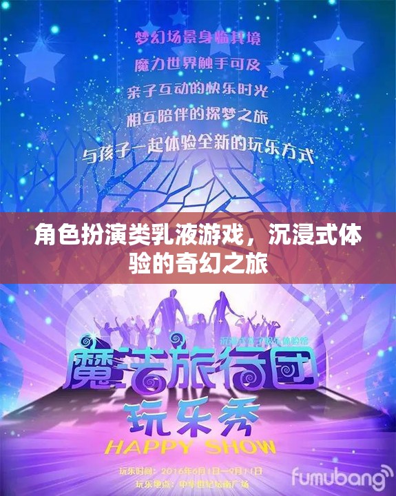 沉浸式奇幻之旅，角色扮演類乳液游戲的奇妙體驗(yàn)