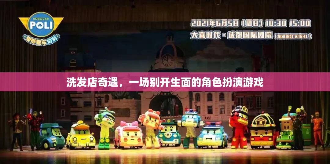 洗發(fā)店里的角色扮演，一場(chǎng)別開生面的奇遇