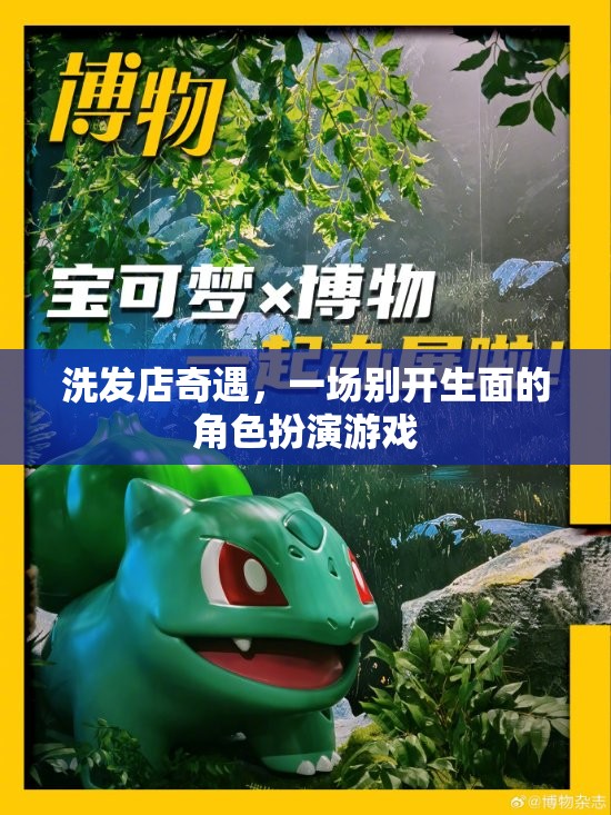 洗發(fā)店里的角色扮演，一場(chǎng)別開生面的奇遇