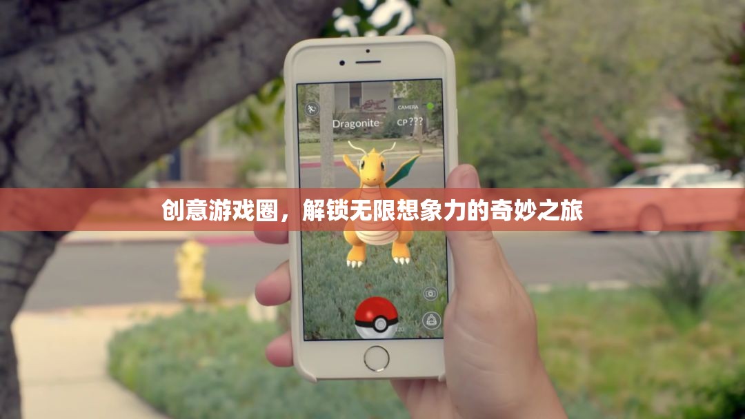 解鎖無限想象，創(chuàng)意游戲圈的奇妙之旅