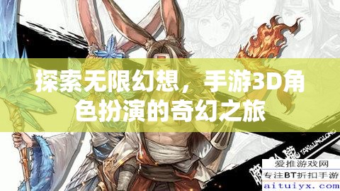 探索無(wú)限幻想，3D手游角色扮演的奇幻之旅
