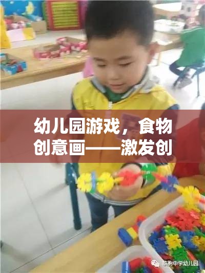 激發(fā)創(chuàng)意，品味多彩童年，幼兒園食物創(chuàng)意畫(huà)