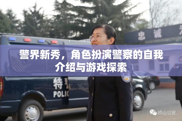 警界新秀，角色扮演警察的自我介紹與游戲探索之旅  第1張