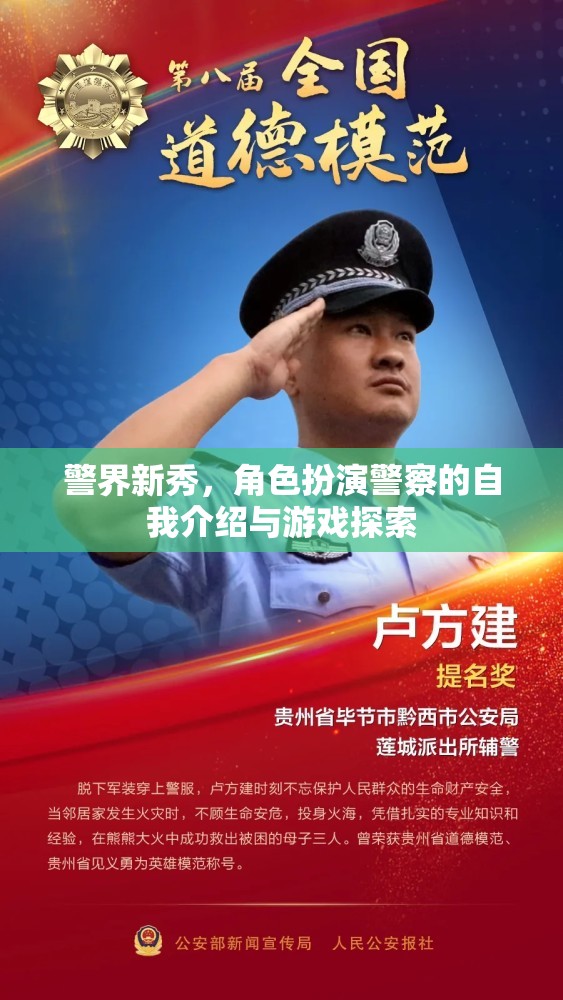 警界新秀，角色扮演警察的自我介紹與游戲探索之旅  第2張