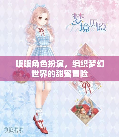 編織夢幻世界的甜蜜冒險，暖暖角色扮演的奇妙之旅