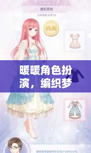 編織夢幻世界的甜蜜冒險，暖暖角色扮演的奇妙之旅