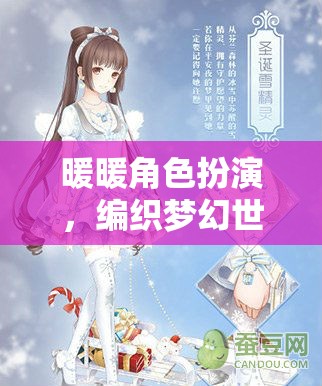 編織夢幻世界的甜蜜冒險，暖暖角色扮演的奇妙之旅