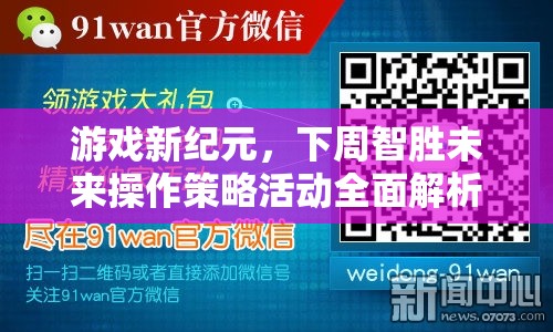 下周智勝未來，游戲新紀(jì)元操作策略活動(dòng)全面解析