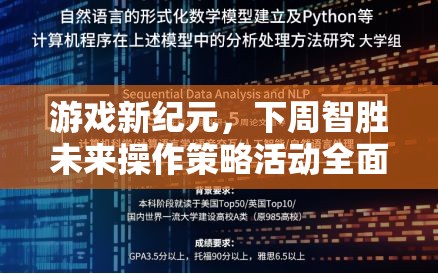 下周智勝未來，游戲新紀(jì)元操作策略活動(dòng)全面解析