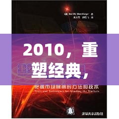 重塑經(jīng)典，2010年策略頁游的黃金時(shí)代