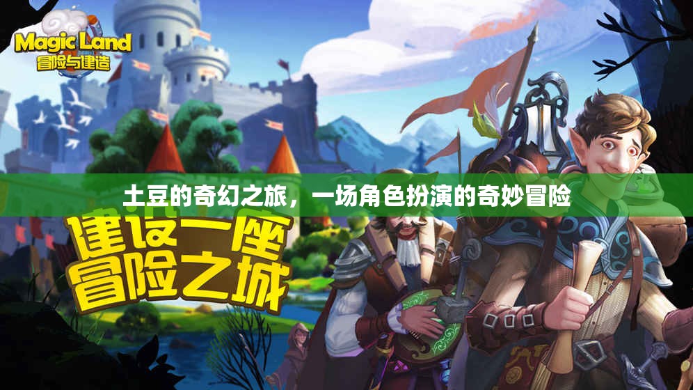 土豆的奇幻之旅，一場角色扮演的奇妙冒險  第3張