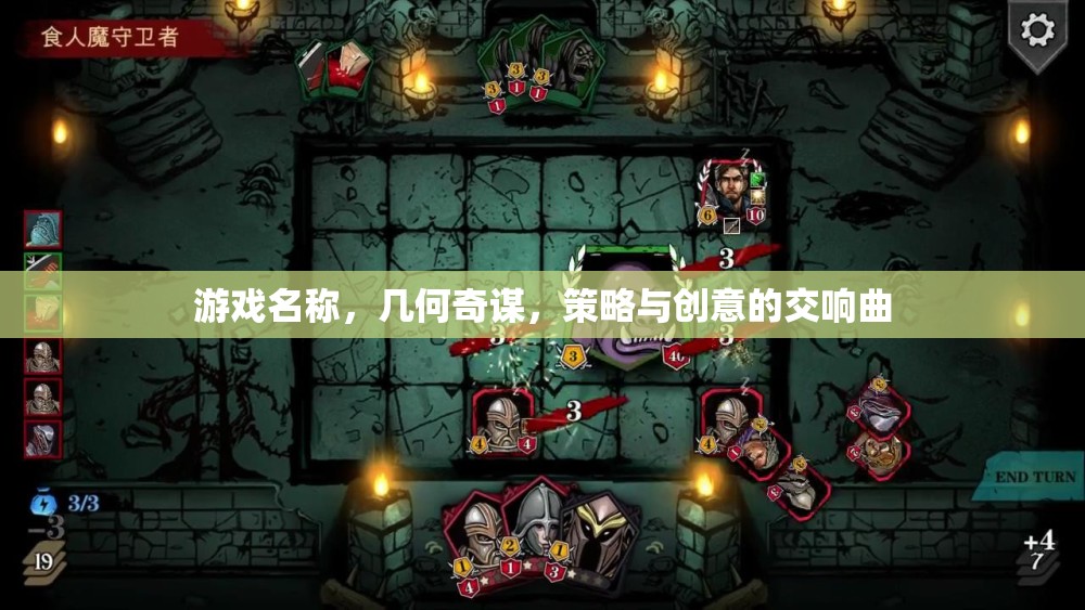 幾何奇謀，策略與創(chuàng)意的交響曲