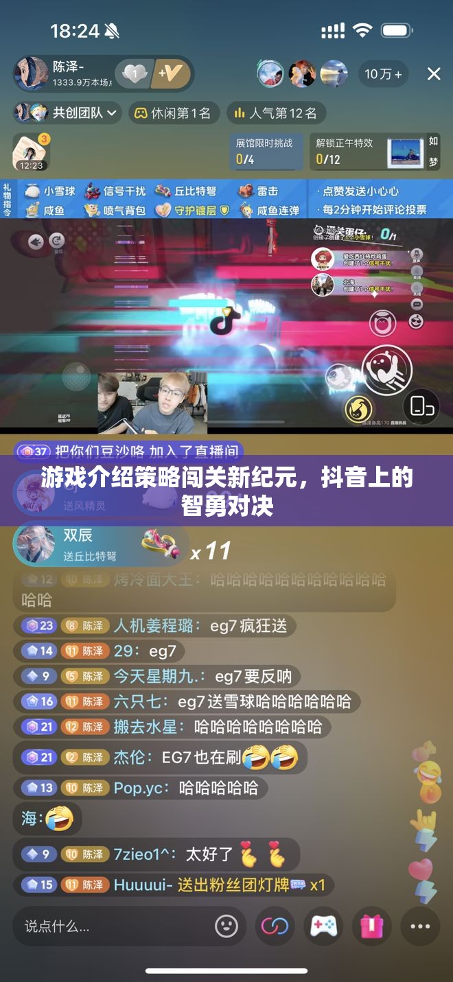 抖音智勇對決，策略闖關(guān)新紀(jì)元