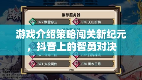 抖音智勇對決，策略闖關(guān)新紀(jì)元
