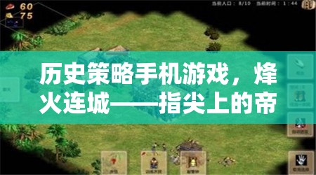 指尖上的帝國爭霸，歷史策略手機游戲烽火連城