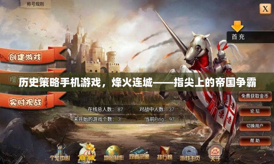指尖上的帝國爭霸，歷史策略手機游戲烽火連城