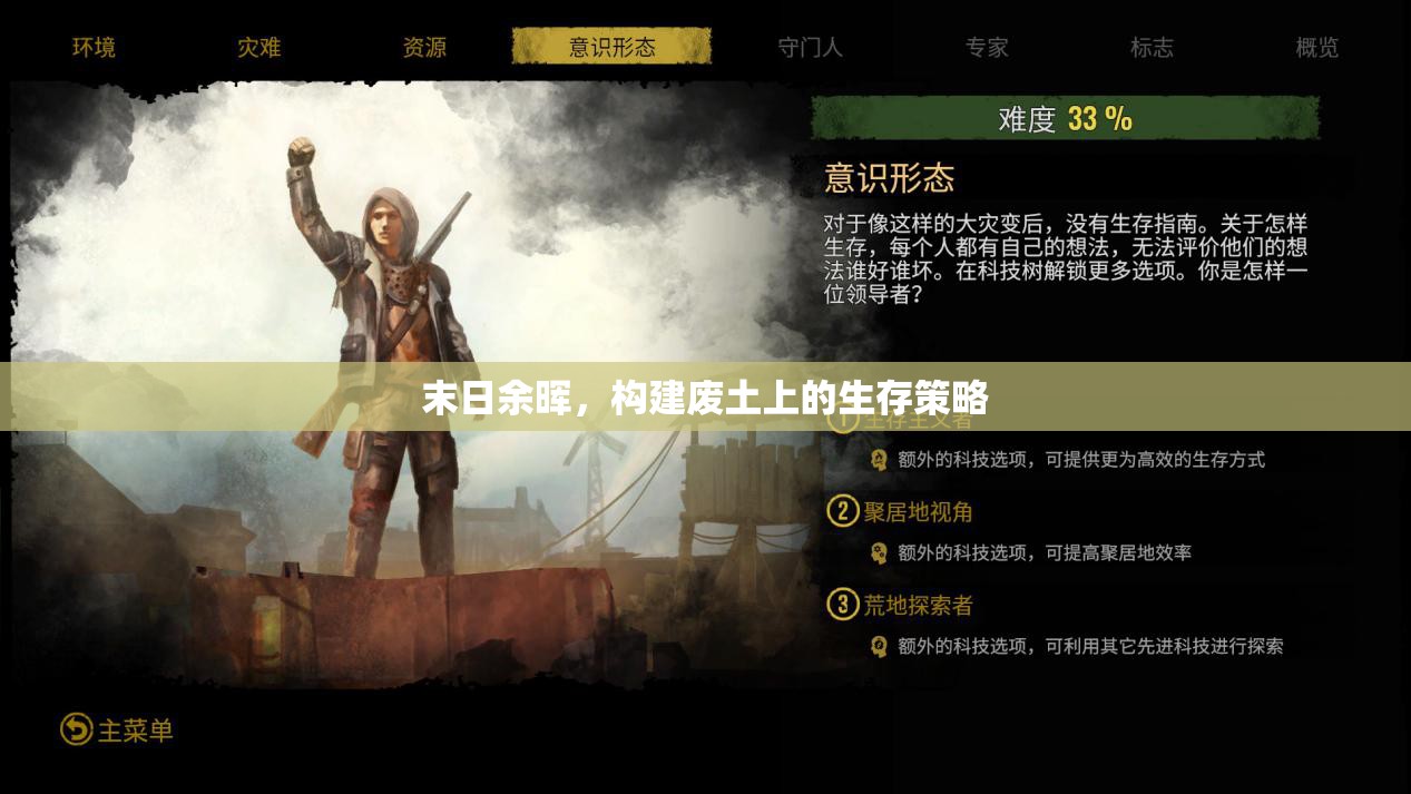 廢土余暉，構(gòu)建末日生存策略