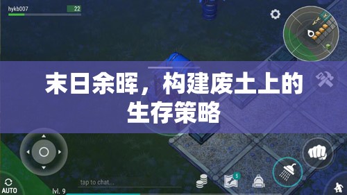 廢土余暉，構(gòu)建末日生存策略