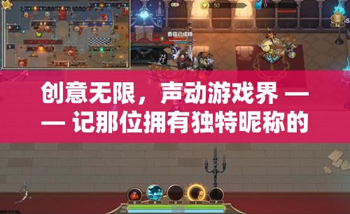 聲動(dòng)游戲界的女神，獨(dú)特昵稱下的創(chuàng)意解說之旅