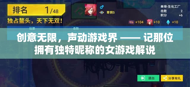 聲動(dòng)游戲界的女神，獨(dú)特昵稱下的創(chuàng)意解說之旅