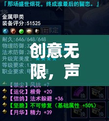 聲動(dòng)游戲界的女神，獨(dú)特昵稱下的創(chuàng)意解說之旅
