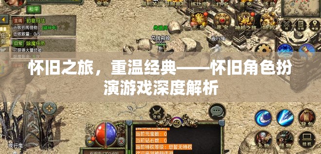 懷舊之旅，重溫經(jīng)典——深度解析懷舊角色扮演游戲