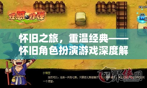 懷舊之旅，重溫經(jīng)典——深度解析懷舊角色扮演游戲