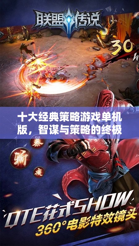 智謀與策略的終極對決，十大經典策略游戲單機版