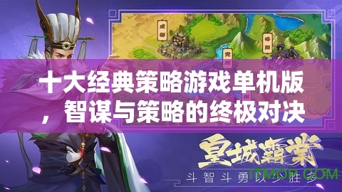 智謀與策略的終極對決，十大經典策略游戲單機版