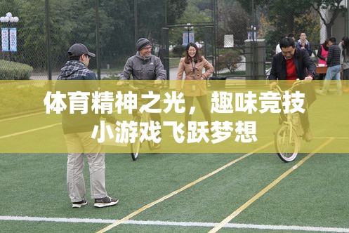 體育精神之光，趣味競(jìng)技小游戲飛躍夢(mèng)想