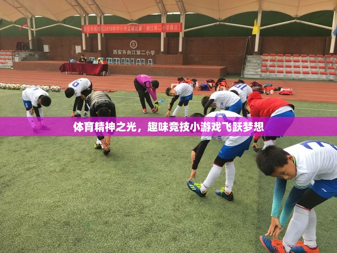 體育精神之光，趣味競(jìng)技小游戲飛躍夢(mèng)想