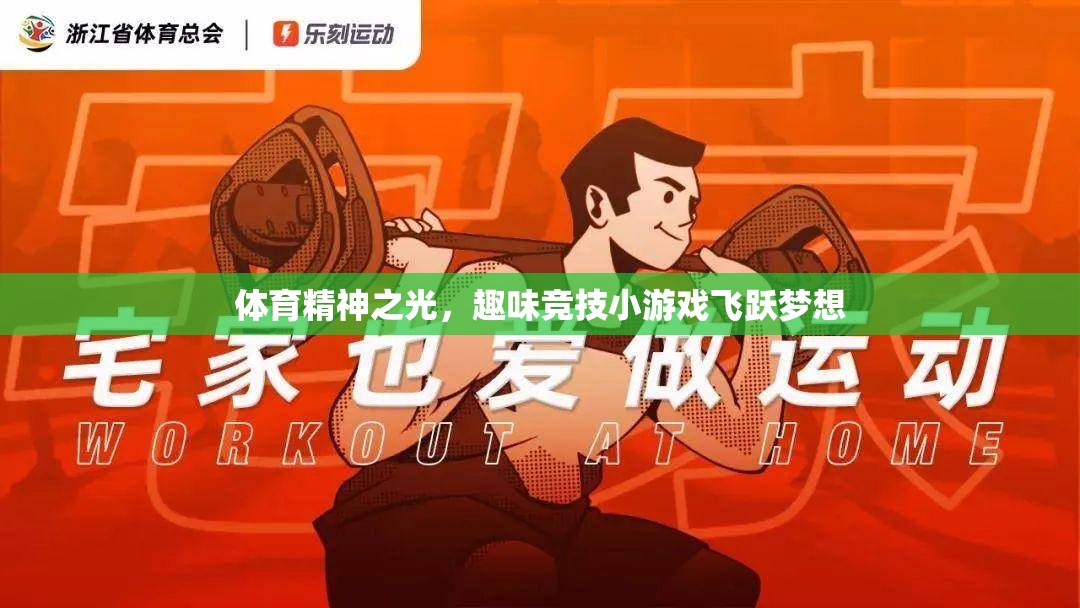 體育精神之光，趣味競(jìng)技小游戲飛躍夢(mèng)想
