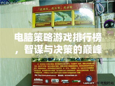 電腦策略游戲排行榜，智謀與決策的巔峰對(duì)決