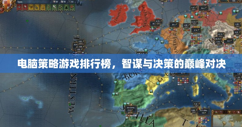 電腦策略游戲排行榜，智謀與決策的巔峰對(duì)決