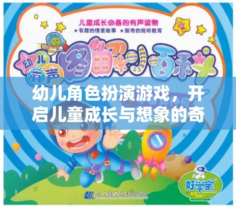 幼兒角色扮演游戲，開啟兒童成長(zhǎng)與想象的奇妙旅程