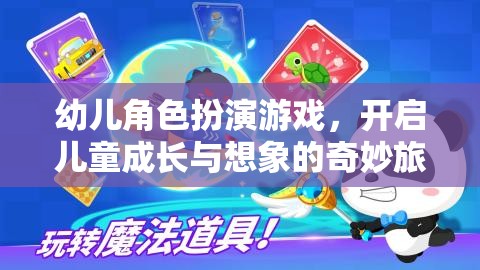 幼兒角色扮演游戲，開啟兒童成長(zhǎng)與想象的奇妙旅程