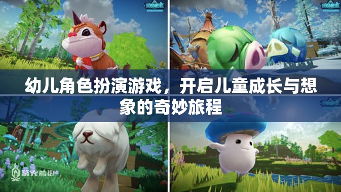 幼兒角色扮演游戲，開啟兒童成長(zhǎng)與想象的奇妙旅程