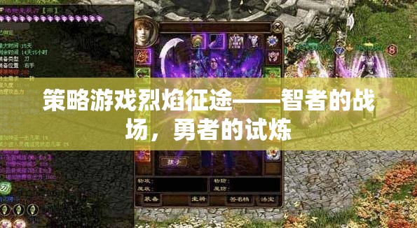 智者的策略戰(zhàn)場(chǎng)，勇者的烈焰征途