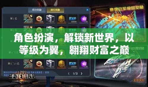 角色扮演，解鎖新世界，以等級(jí)為翼翱翔財(cái)富之巔