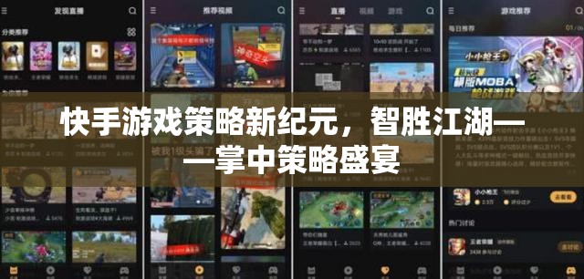 掌中策略盛宴，快手游戲策略新紀(jì)元，智勝江湖