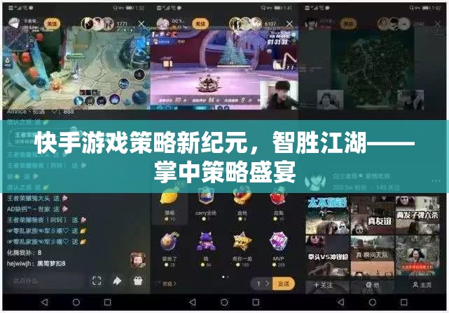 掌中策略盛宴，快手游戲策略新紀(jì)元，智勝江湖